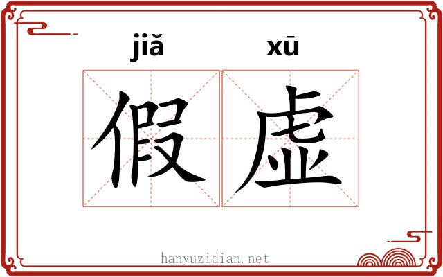 假虚
