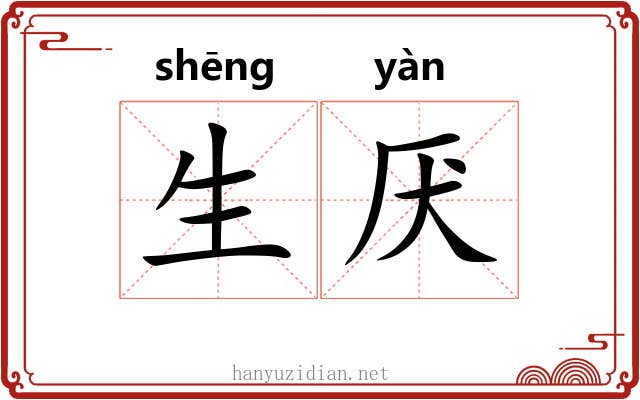 生厌