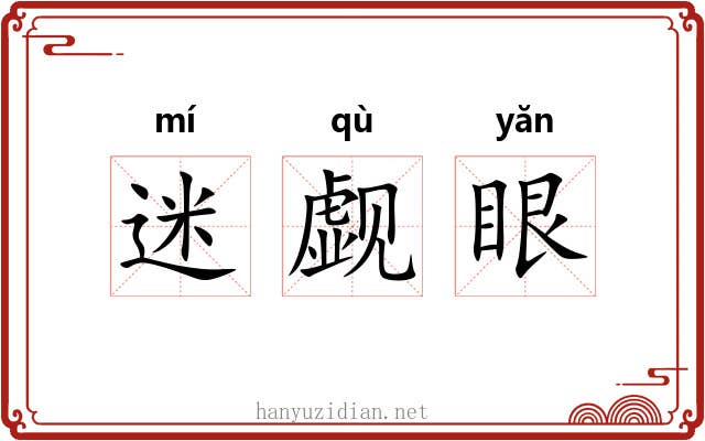 迷觑眼 迷觑眼