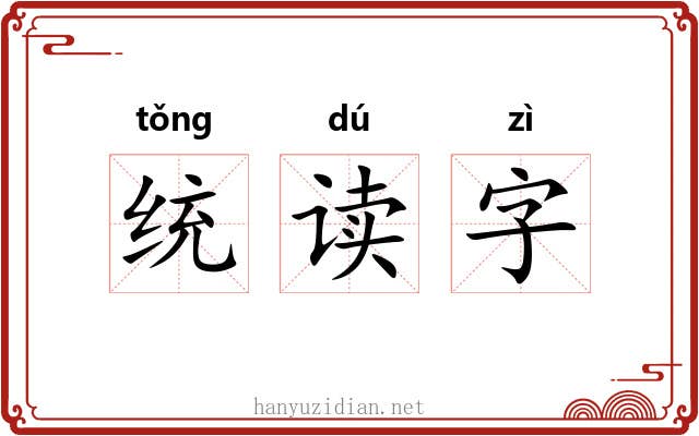 统读字 统读字