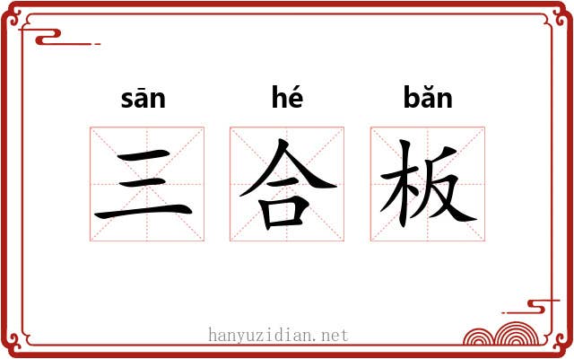 三合板 三合板