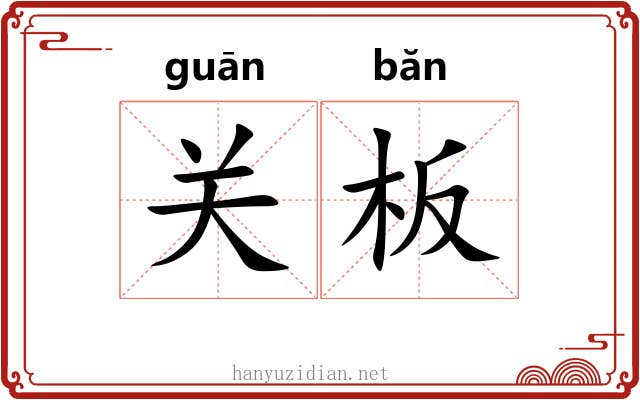 关板 关板