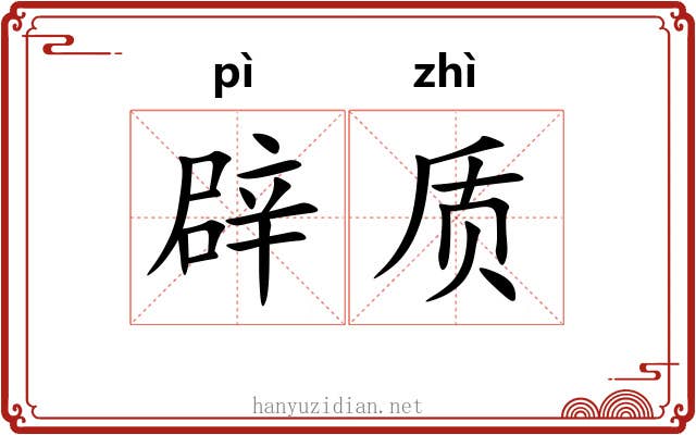 辟质 辟质
