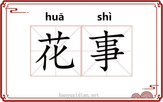 花事