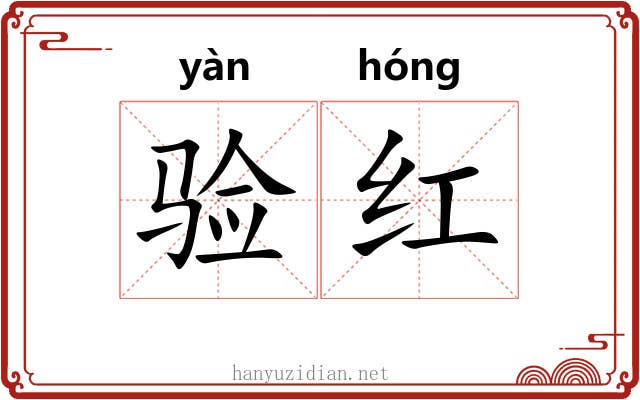 验红