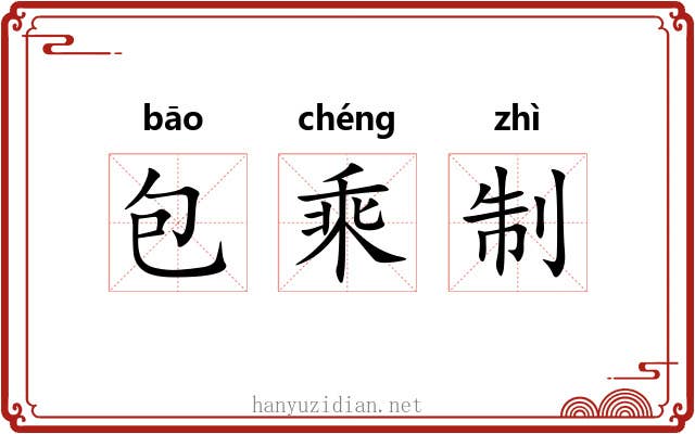 包乘制