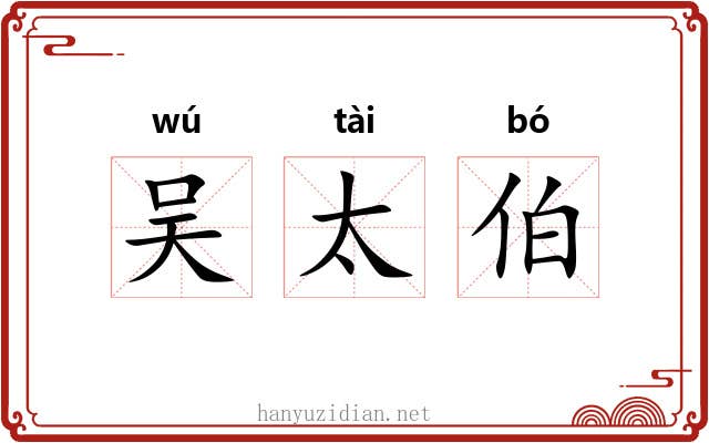 吴太伯