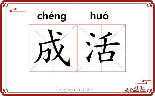 成活 成活
