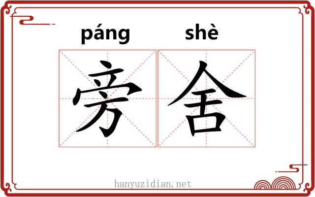 旁舍