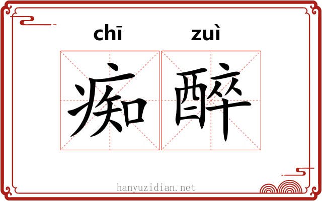 痴醉