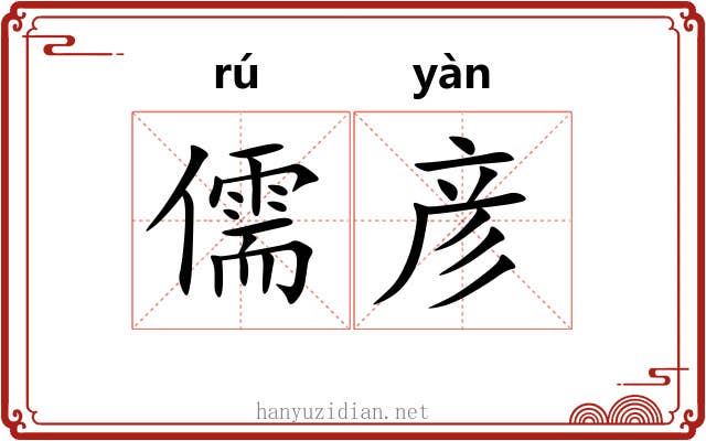 儒彦