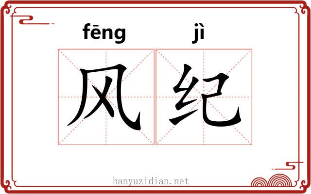 风纪 风纪