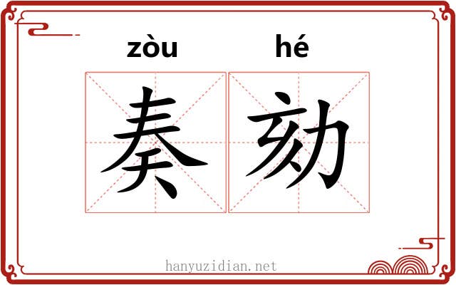 奏劾