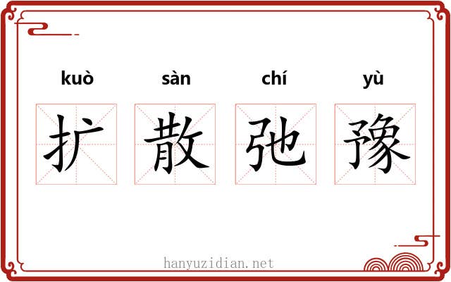 扩散弛豫 扩散弛豫