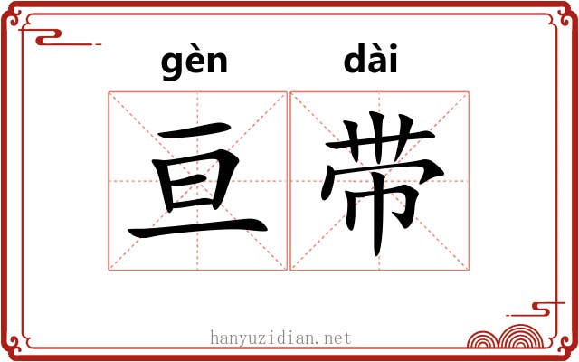 亘带 亘带