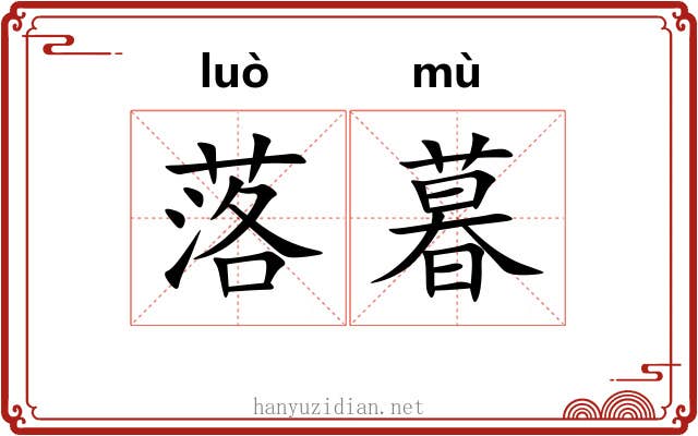 落暮 落暮