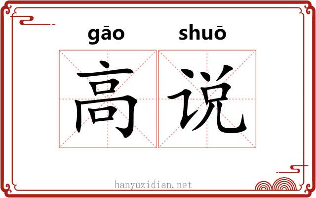 高说