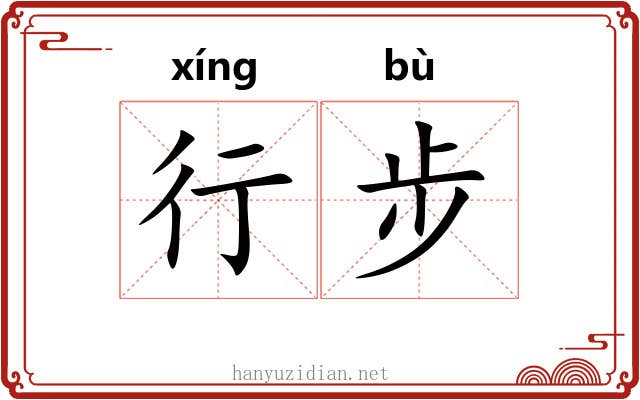 行步 行步