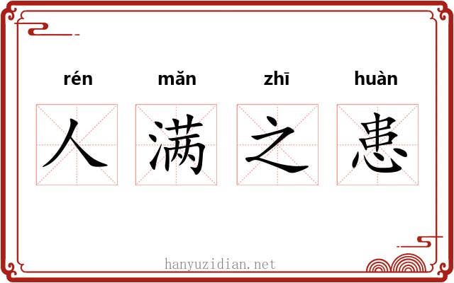 人满之患 人满之患