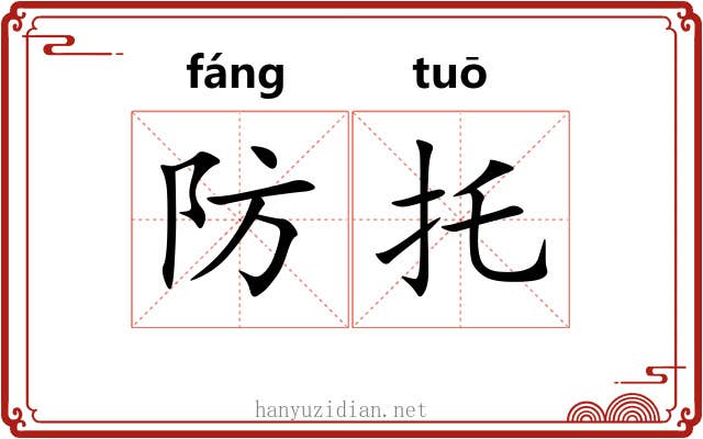 防托 防托
