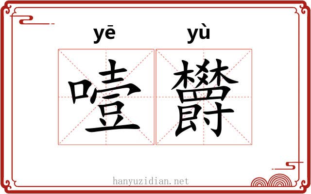 噎欝