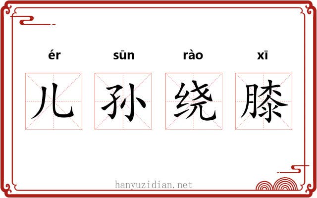 儿孙绕膝 儿孙绕膝