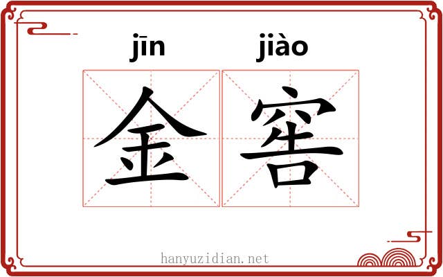 金窖 金窖
