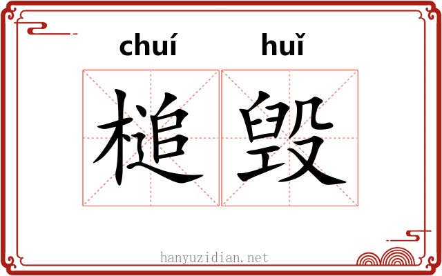 槌毁