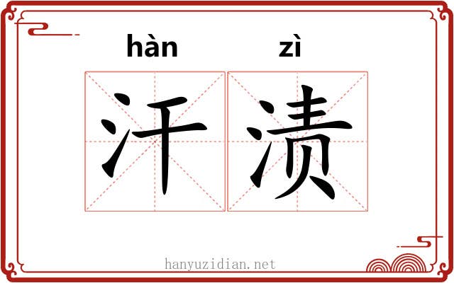 汗渍