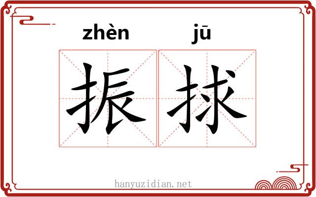 振捄