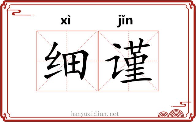 细谨
