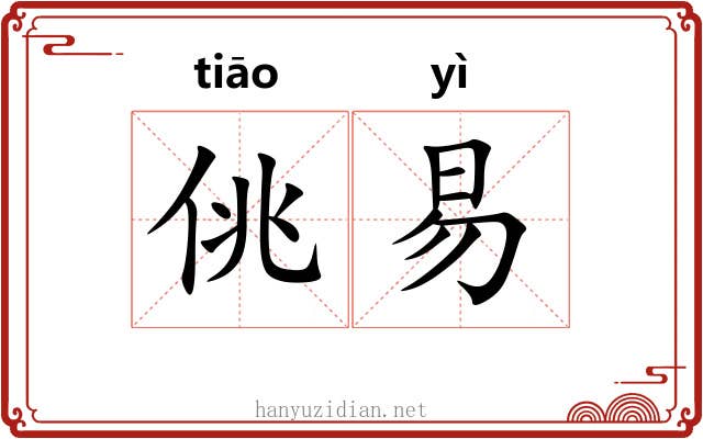 佻易