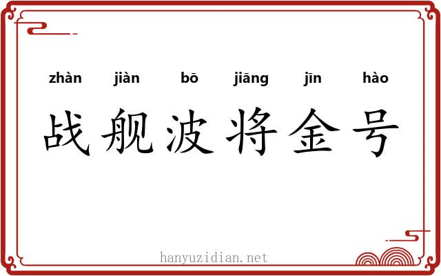 战舰波将金号 战舰波将金号