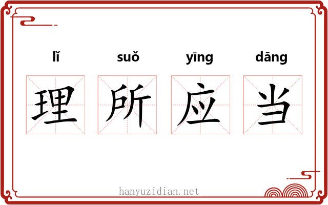 理所应当 理所应当