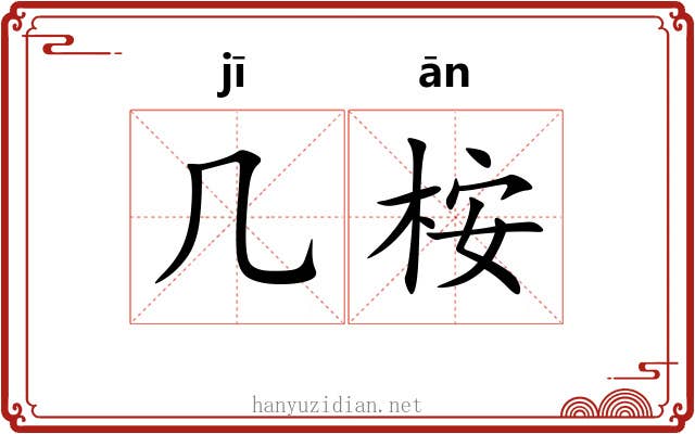 几桉
