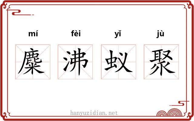 麋沸蚁聚 麋沸蚁聚