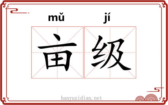 亩级