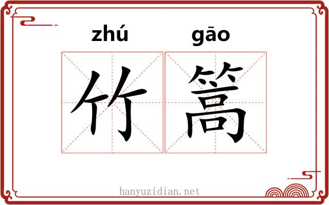 竹篙