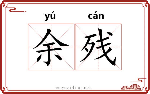 余残