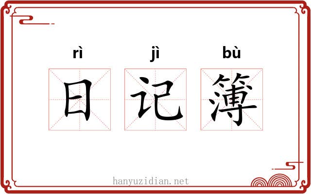 日记簿 日记簿