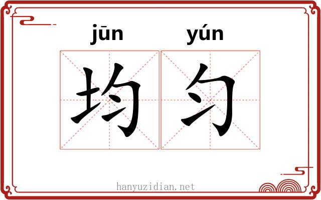 均匀