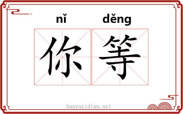 你等