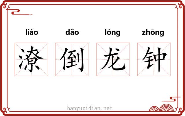 潦倒龙钟