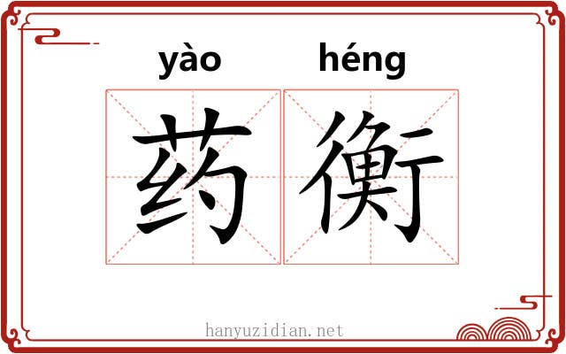 药衡