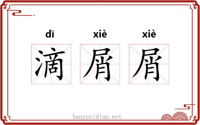 滴屑屑