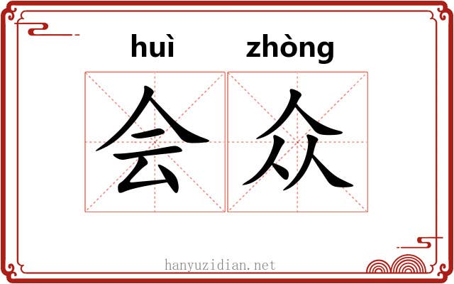会众 会众
