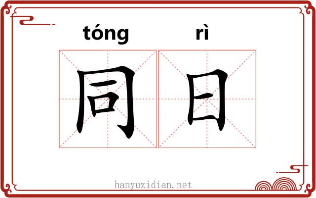 同日 同日