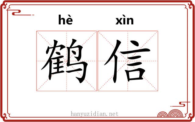 鹤信