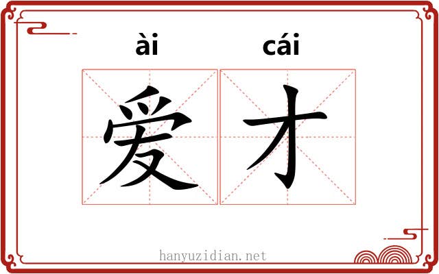 爱才