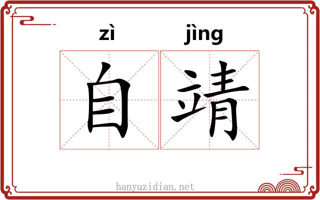 自靖